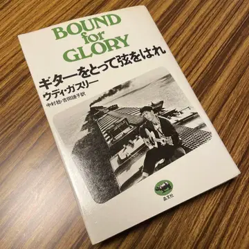 기타를 잡고 줄을 매다 BOUND FOR GLORY 우디 거스리 쇼분샤
