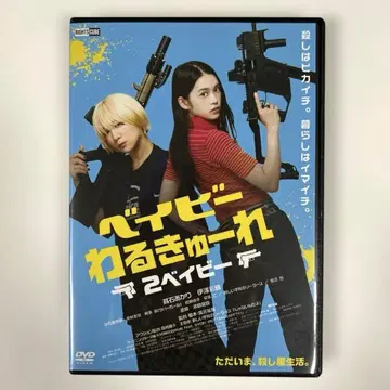 베이비 왈큐레 2 베이비 DVD