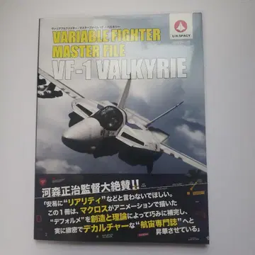 가변 파이터 마스터 파일 VF-1 발키리 오비 포함