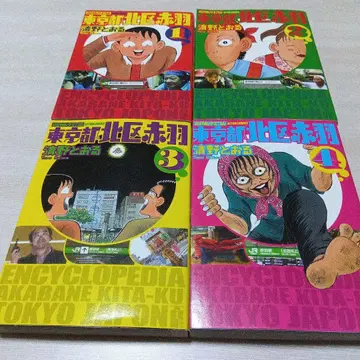 증보개정판 도쿄도 기타구 아카바네 1~4 키요노 토오루