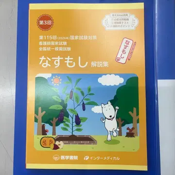 나스모시 해설집 제3회 국가시험 대책