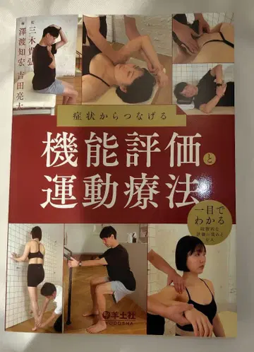 증상에서 연결하는 기능 평가와 운동 요법