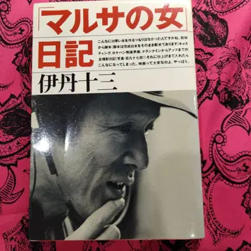 말사 일기 이타미 주조