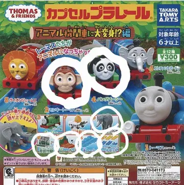 캡슐 프라레일 토마스 애니멀 기관차로 대변신!? 7종