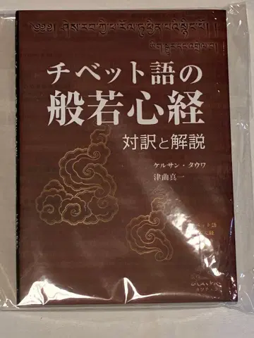 티베트어 반야심경 대역과 해설 미개봉품 CD 부속 (미개봉)