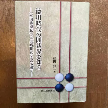 도쿠가와 시대의 바둑계를 알다 [혼인보가전]과 [기소일기]를 읽고 풀다