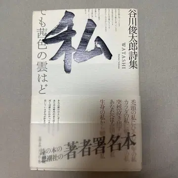 나 : 다니카와 슌타로 시집 친필 서명본