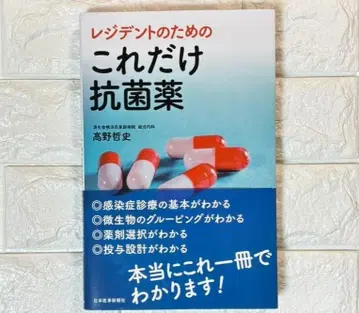 [ 새상품급 중고 ] 레지던트를 위한 이것만은 항균제