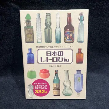 일본의 레트로 병 메이지 초기부터 헤이세이까지의 레어 컬렉션