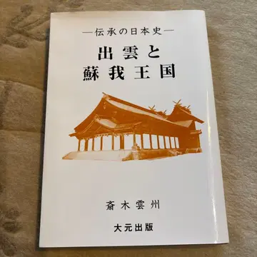 이즈모와 소가 왕국 전승의 일본사 대원출판