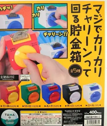 진심으로 바삭바삭 차링 하고 돌아가는 저금통 전 5종 세트 판매