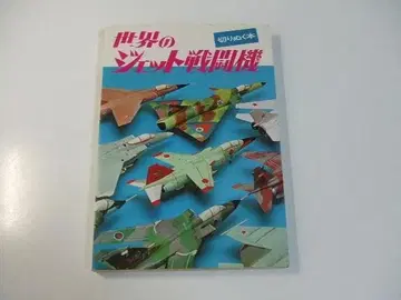 오려 만드는 책 세계의 제트 전투기 야시로 코지 페이퍼 모델