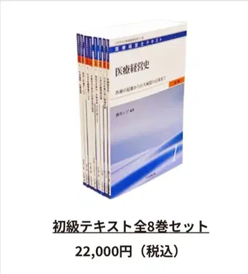 의료 경영사 초급 텍스트 1 제3판 전 8권 세트