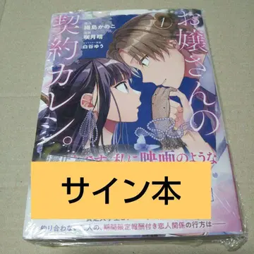 [ 사인 도서 ] 아가씨의 계약 애인.
