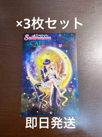 세일러문 카페 FC 한정판 엽서 후반 특전 3장 세트