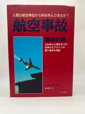 항공 사고 증개정판 데이비드 켈로 이카로스 출판