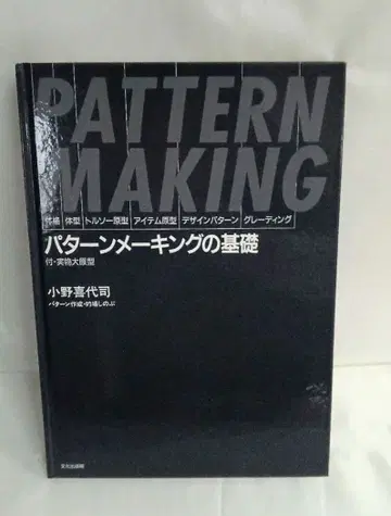 [ 여성복 패턴 전문서 ] 패턴 메이킹의 기초 오노 키요시 저