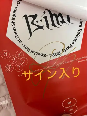 Bimi 포스터 3종 세트 (사인 포함)