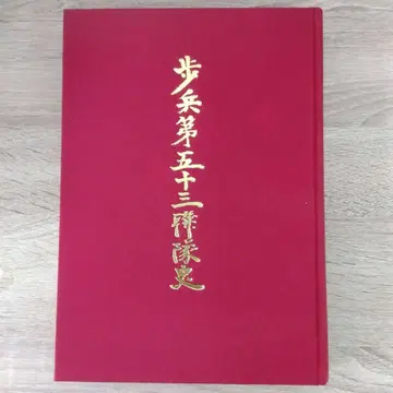 보병 제53연대사