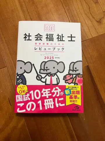 사회복지사 국가시험을 위한 리뷰북 2025