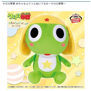 개구리 중사 케로로 메챠모후굿토 봉제 인형 ~개구리 중사 케로로~