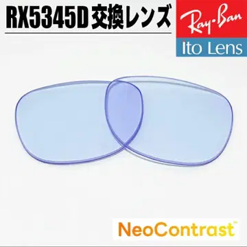 [Ray-Ban] 5345D 교환 렌즈 Neo Contrast