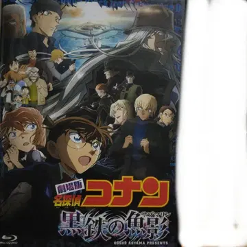 극장판 명탐정 코난 흑철의 어영(서브마린)