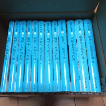 에도가와 란포 아케치 고고로 사건부 전 12권