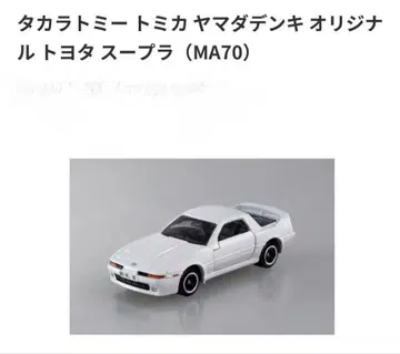 토미카 야마다덴키 오리지널 도요타 수프라 MA70