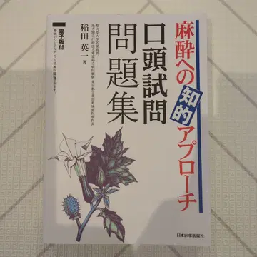 마취에 대한 지적 접근 구술 시험 문제집