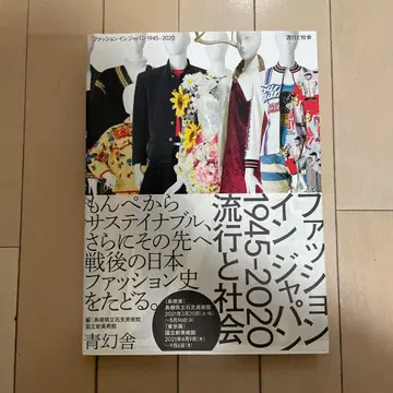 패션 인 재팬 1945-2020 - 유행과 사회