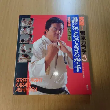 아시하라 히데유키 선생님 실전! 아시하라 가라테 3 기초편 초판