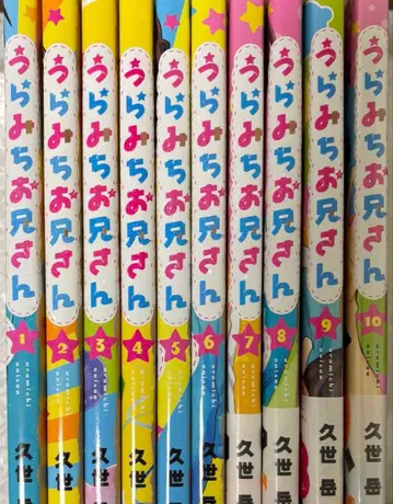 우라미치 오빠 1~10권