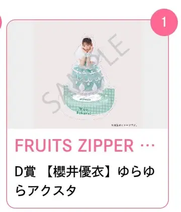 사쿠라이 유이 FRUITS ZIPPER 흔들흔들 아크릴 스탠드