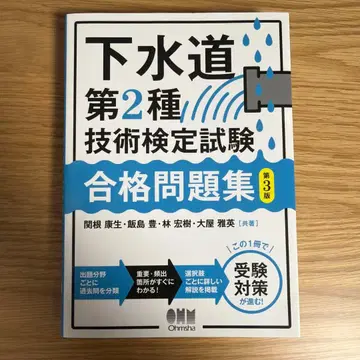 하수도 제2종 기술 검정 시험 합격 문제집 (제3판)