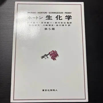 호튼 생화학 제5판 도쿄화학동인 호튼 생화학