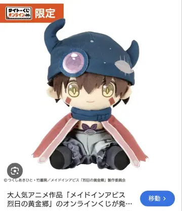 메이드 인 어비스 레그 다이토 복권 봉제 인형