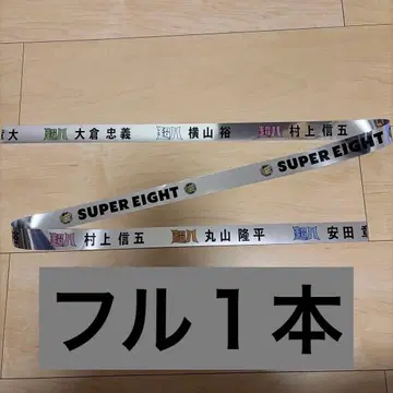 SUPER EIGHT 초팔 in 일본 무도관 은색 테이프 풀 1개