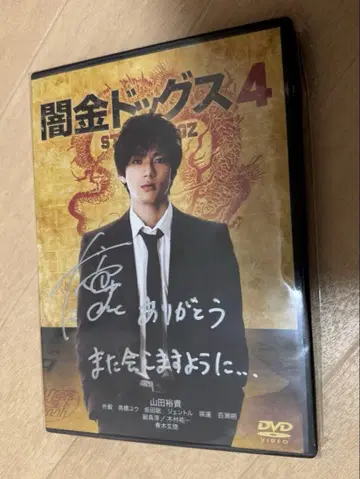 야미킨 도그스 4 야마다 유키 사인 포함