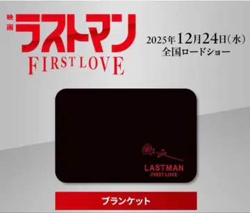 영화 라스트맨 FIRST LOVE 담요