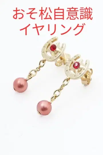 오소마츠 모델 여섯 쌍둥이의 자의식 귀찌