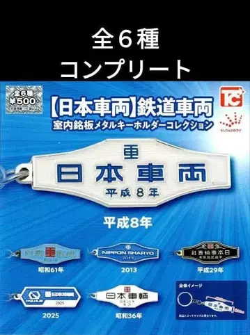 일본차량 철도차량 실내 명판 메탈 키링 컬렉션 전 6종 컴프