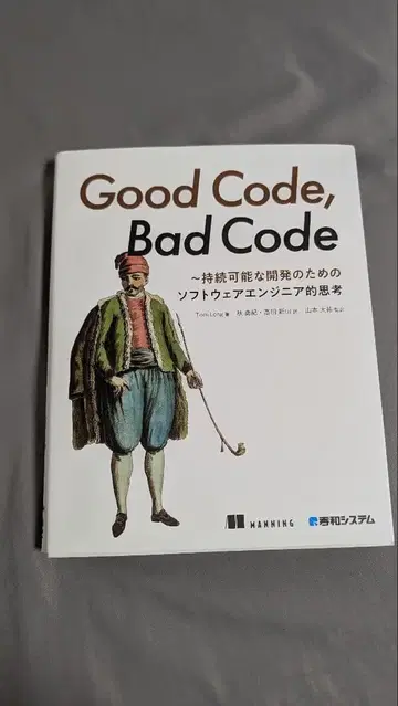 Good Code, Bad Code ~지속가능한 개발을 위한 소프트웨어-
