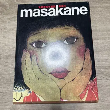 masakane 요네쿠라 마사카네 화집 아트 작품집 대형 슈에이샤