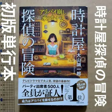 시계점 탐정의 모험 알리바이 부수기 의뢰합니다 2 초판 단행본