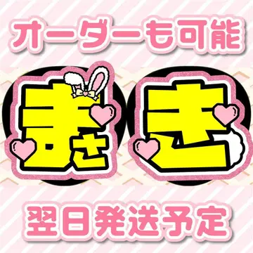 timelesz 하시모토 쇼세이 부채 글자 오더 접수 중