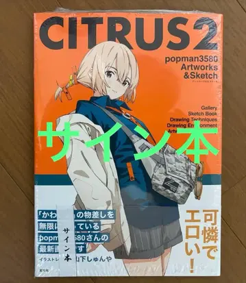 친필 사인 도서 CITRUS2 popman3580 아트 워크스 & 스케치