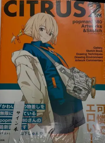 친필 사인 도서 CITRUS2 popman3580 아트 워크스 & 스케치
