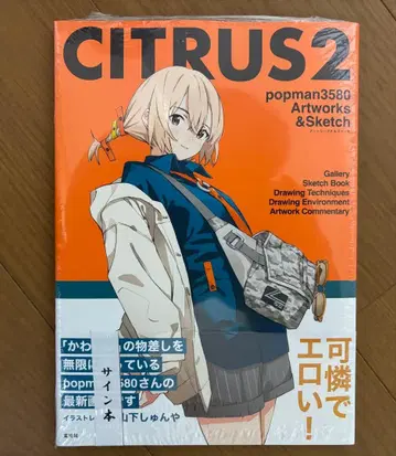 친필 사인 도서 CITRUS2 popman3580 아트 워크스 & 스케치