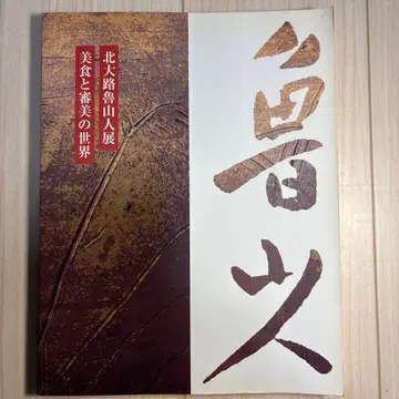 키타오지 로진전 도록 | 미식과 심미의 세계 | 요리와 그릇 도예 서